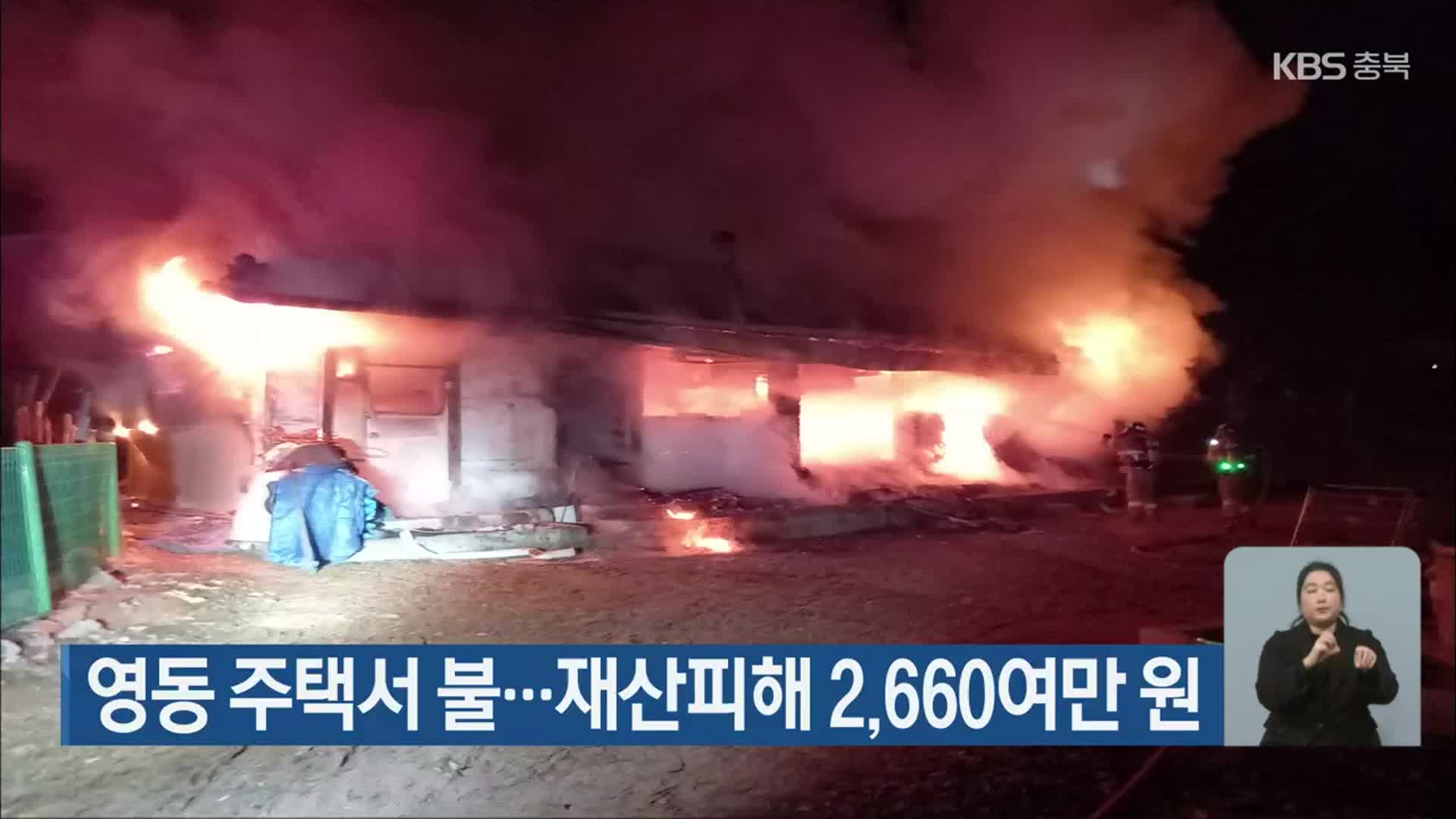 영동 주택서 불…재산피해 2,660여 만 원