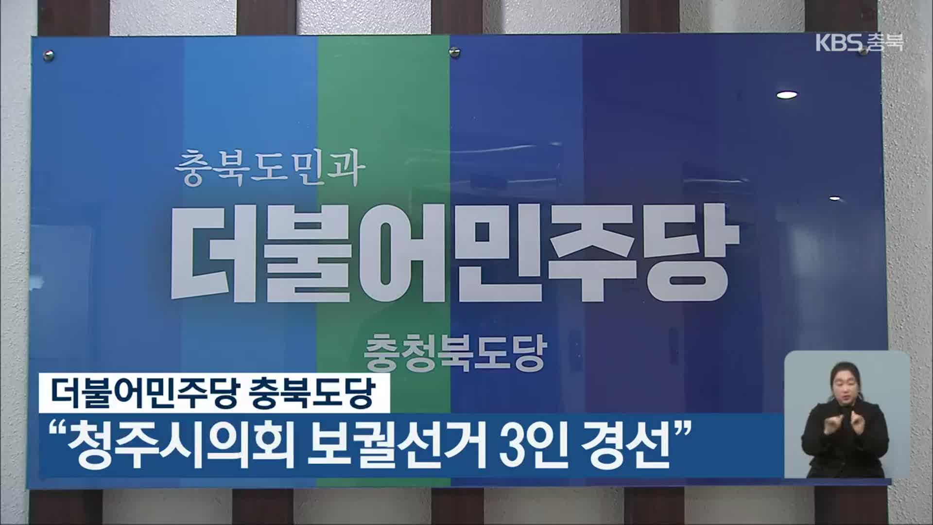 더불어민주당 충북도당 “청주시의회 보궐선거 3인 경선”