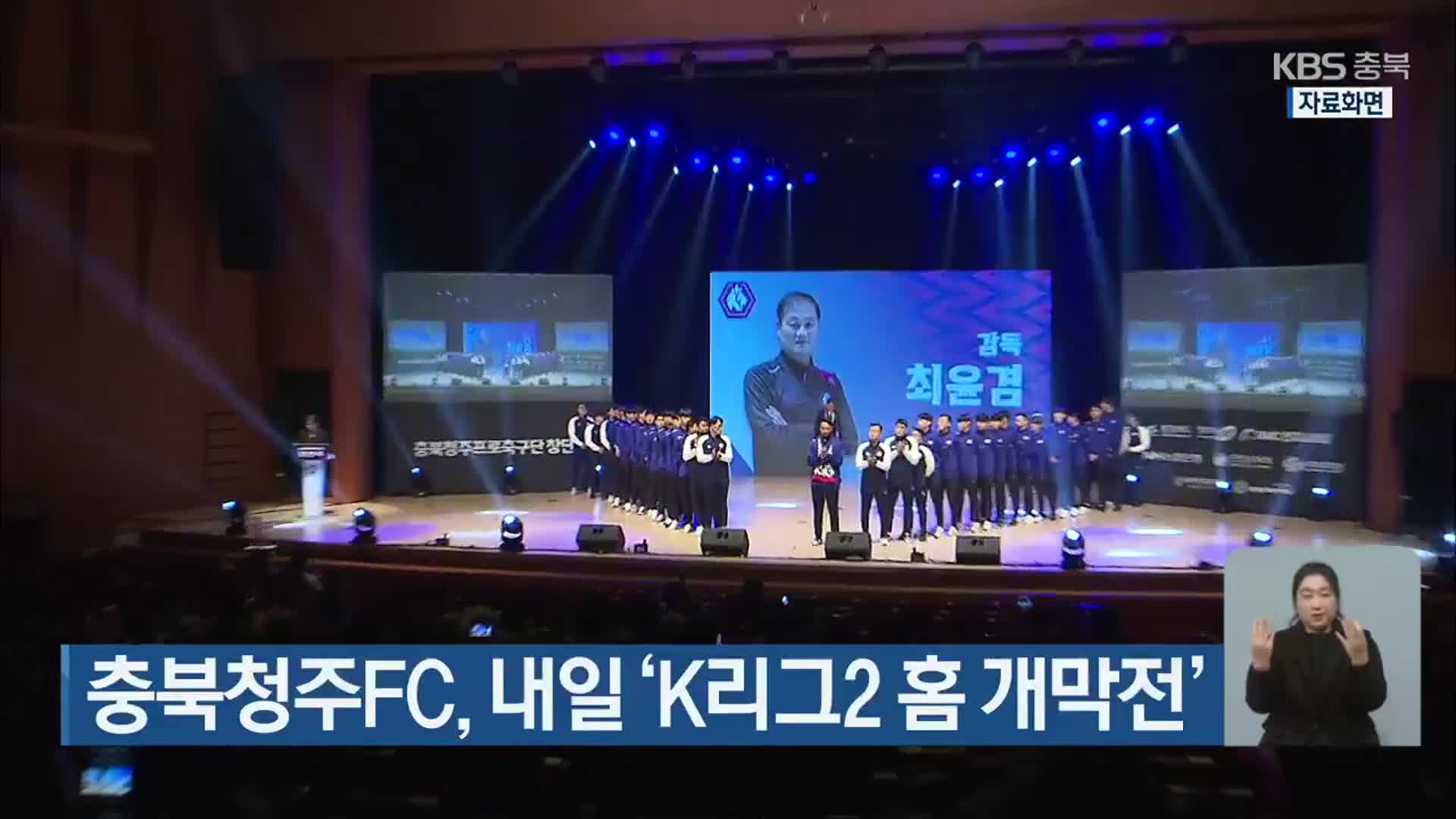 충북청주FC, 내일 ‘K리그2 홈 개막전’