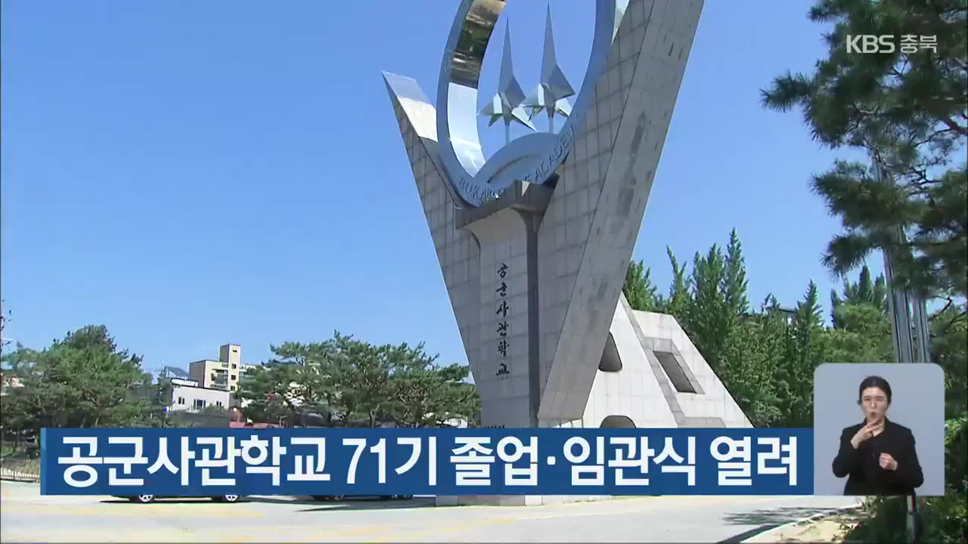 공군사관학교 71기 졸업·임관식 열려
