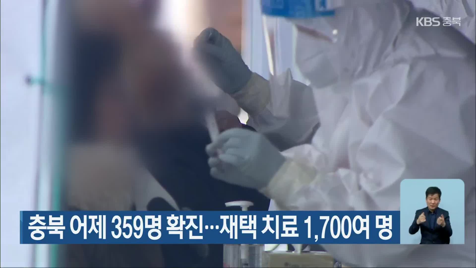 충북 어제 359명 확진…재택 치료 1,700여 명
