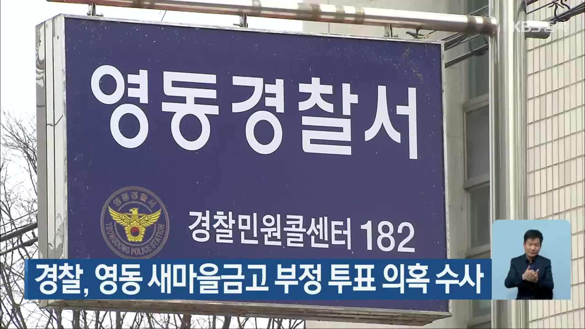 경찰, 영동 새마을금고 부정 투표 의혹 수사