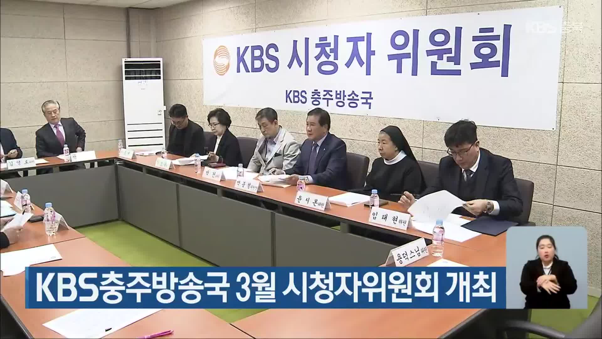 KBS충주방송국 3월 시청자위원회 개최