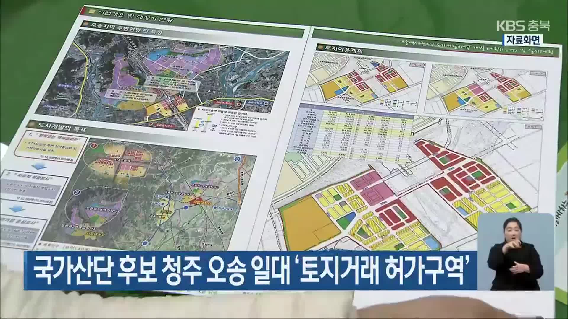 국가산단 후보 청주 오송 일대 ‘토지거래 허가구역’