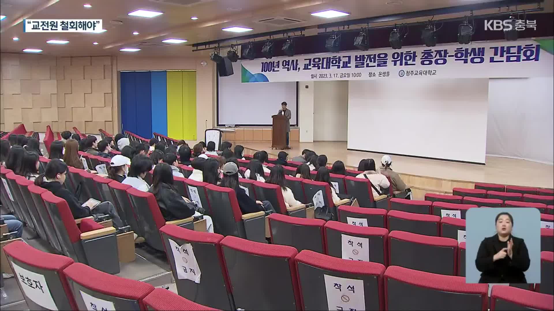 “교육전문대학원 반대”…청주교대 긴급 간담회 개최