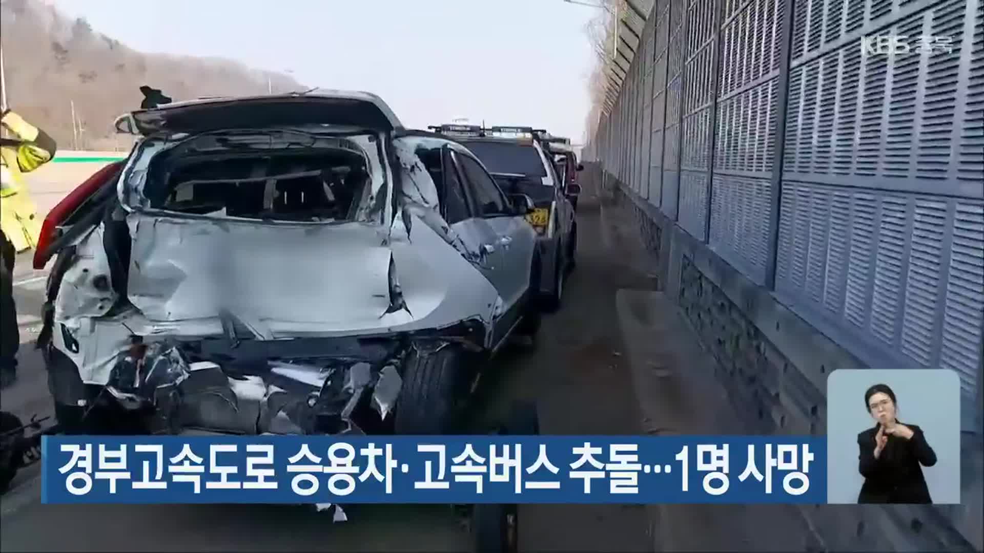 경부고속도로 승용차·고속버스 추돌…1명 사망