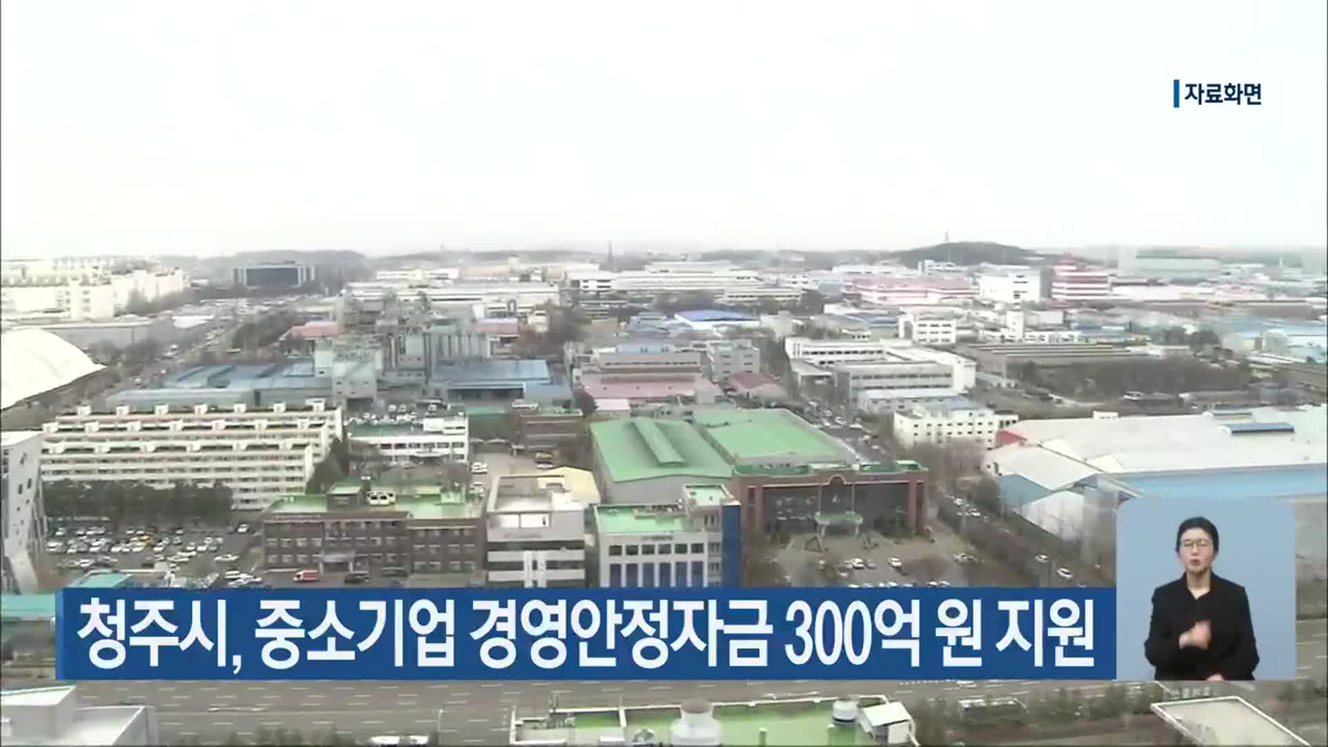 청주시, 중소기업 경영안정자금 300억 원 지원