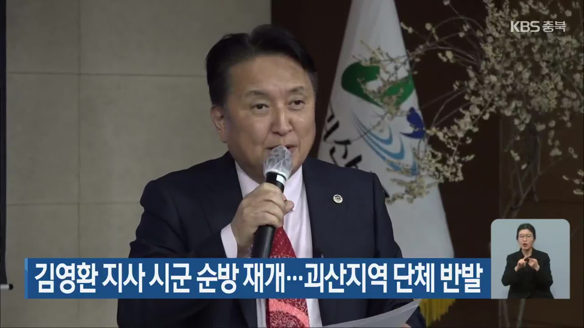 김영환 지사 시군 순방 재개…괴산지역 단체 반발