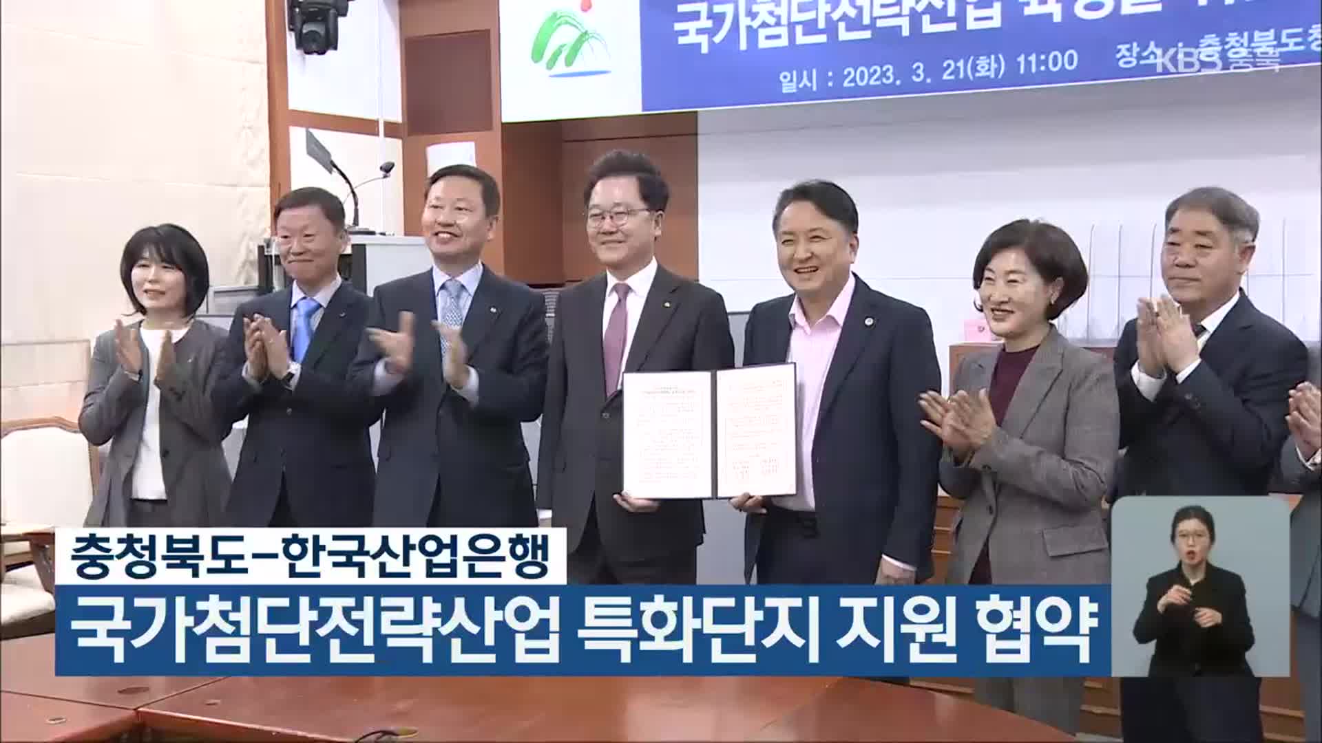 충청북도-한국산업은행, 국가첨단전략산업 특화단지 지원 협약