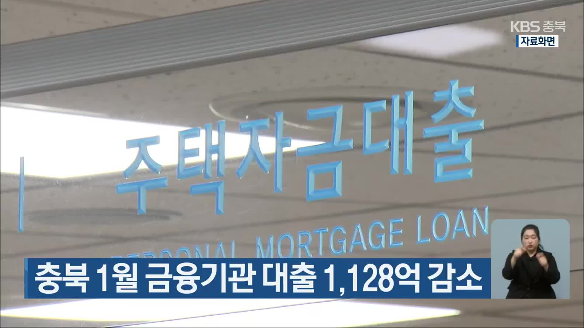 충북 1월 금융기관 대출 1,128억 감소