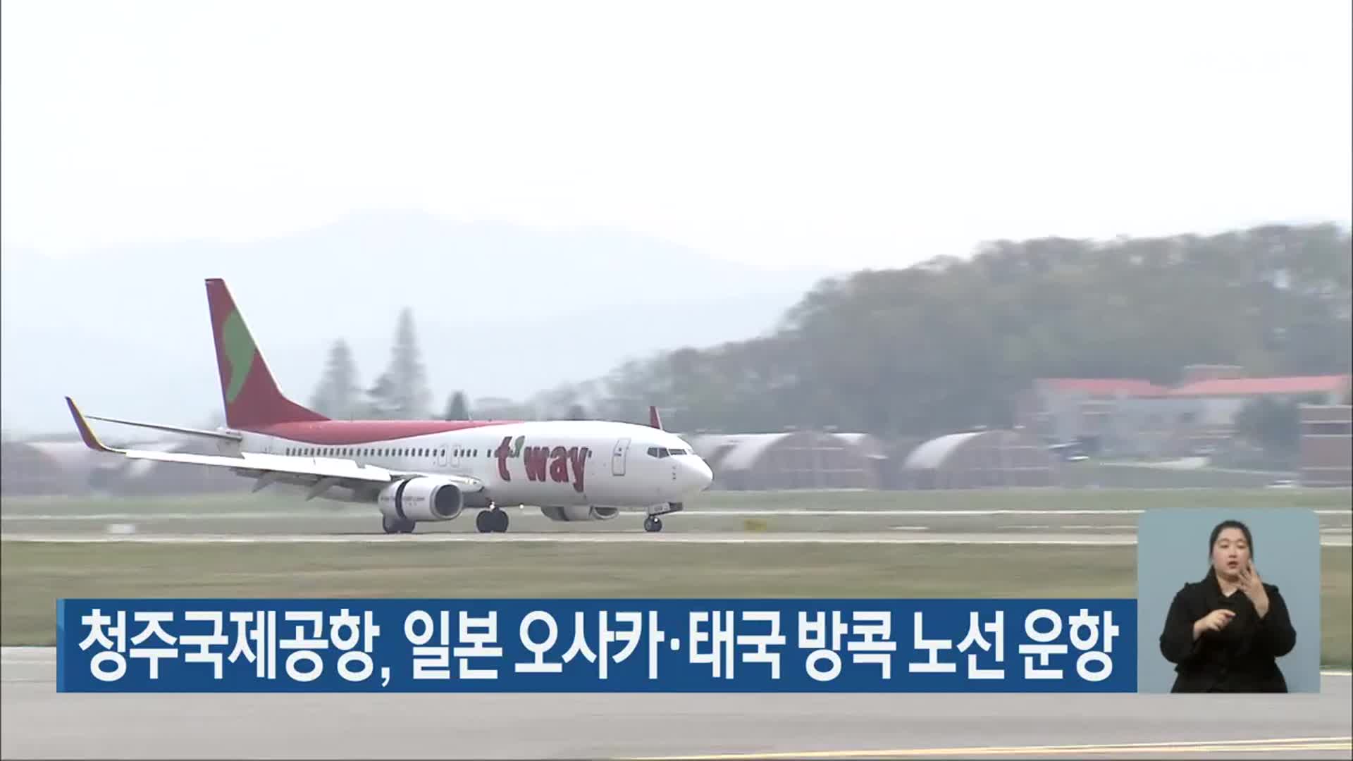 청주국제공항, 일본 오사카·태국 방콕 노선 운항