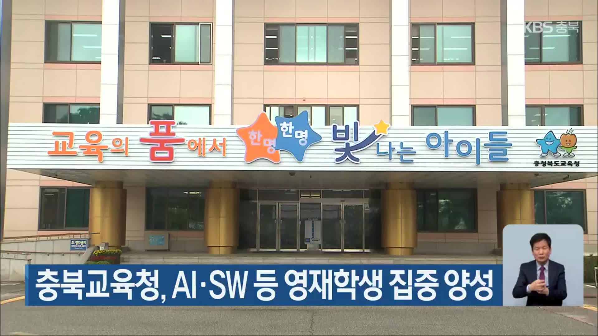 충북교육청, AI·SW 등 영재학생 집중 양성