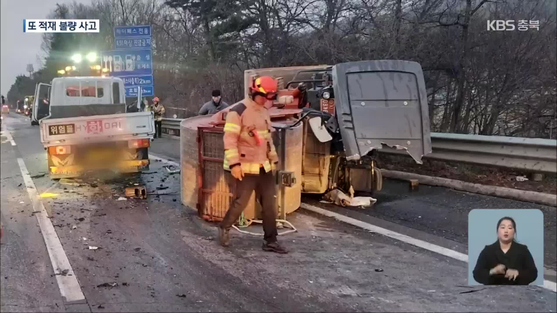 고속도로 쇳덩이 낙하 ‘4명 사상’…끊이지 않는 ‘적재 불량’