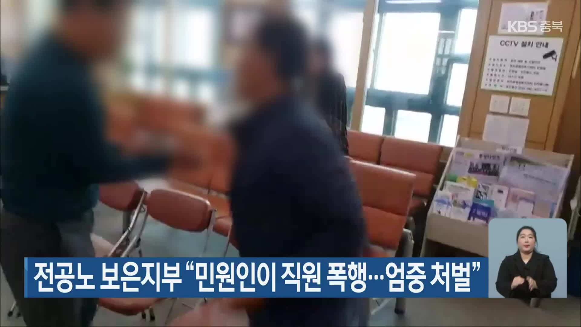 전공노 보은지부 “민원인이 직원 폭행…엄중 처벌”