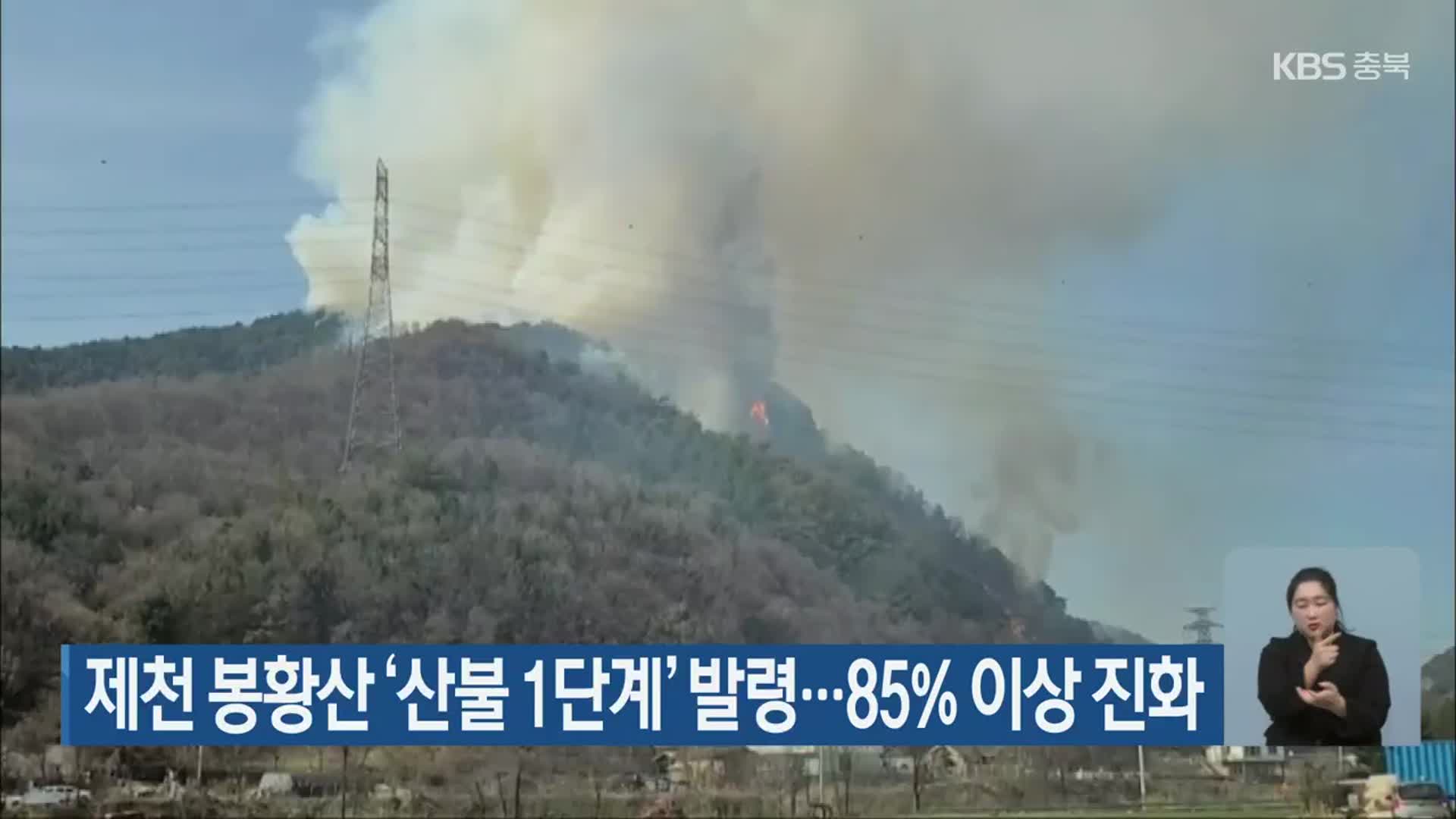 제천 봉황산 ‘산불 1단계’ 발령…85% 이상 진화