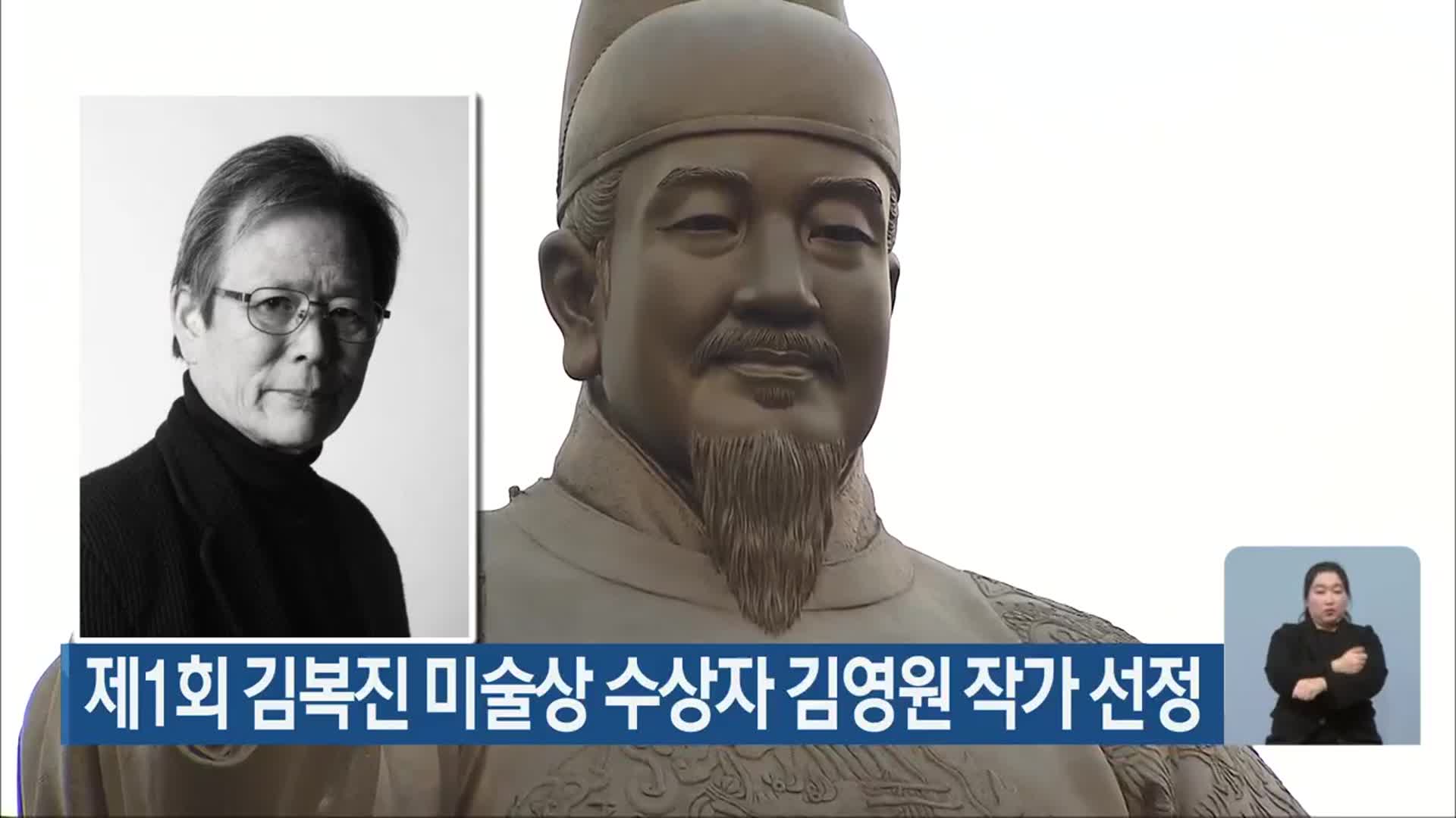 제1회 김복진 미술상 수상자 김영원 작가 선정