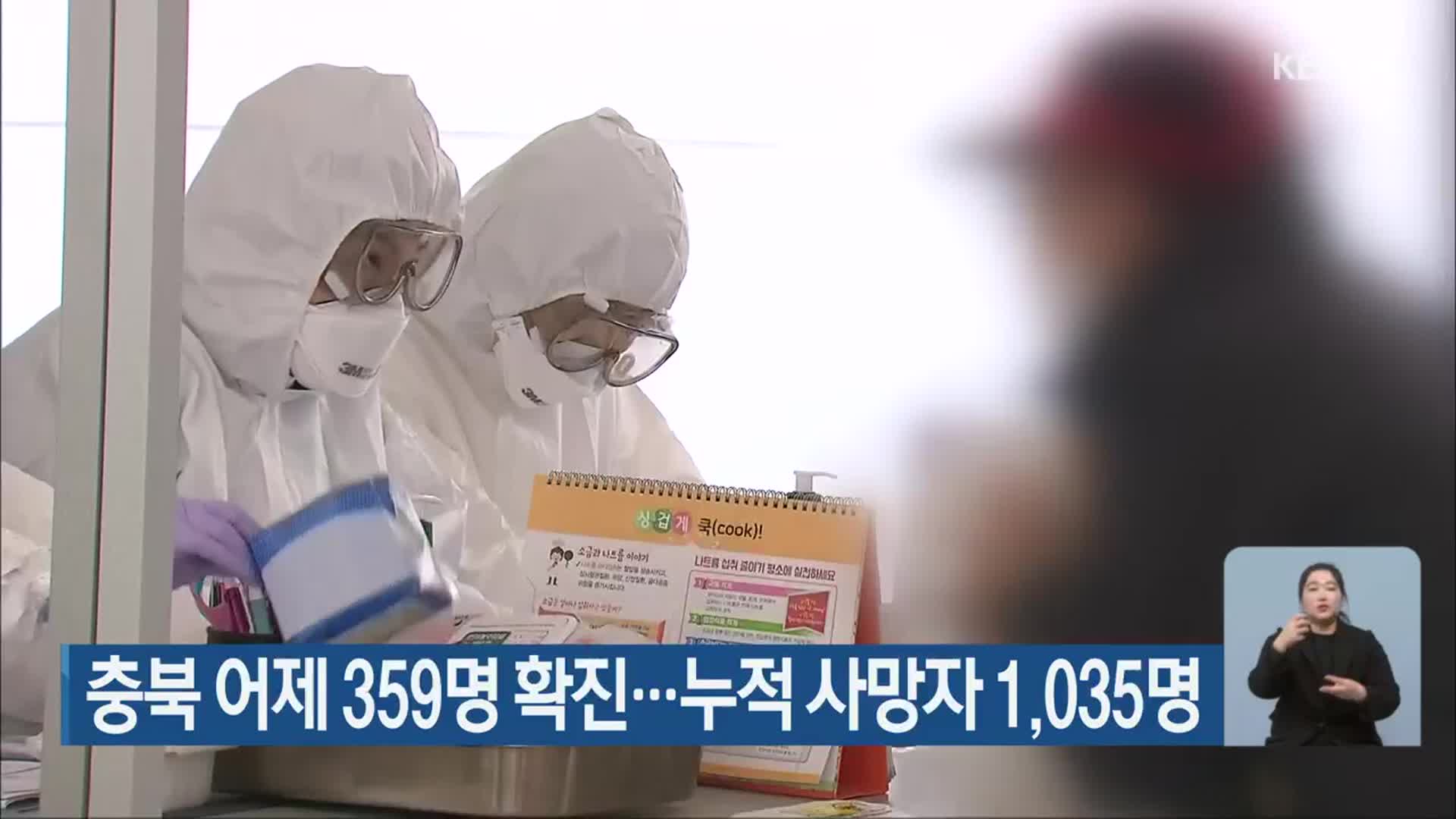 충북 어제 359명 확진…누적 사망자 1,035명