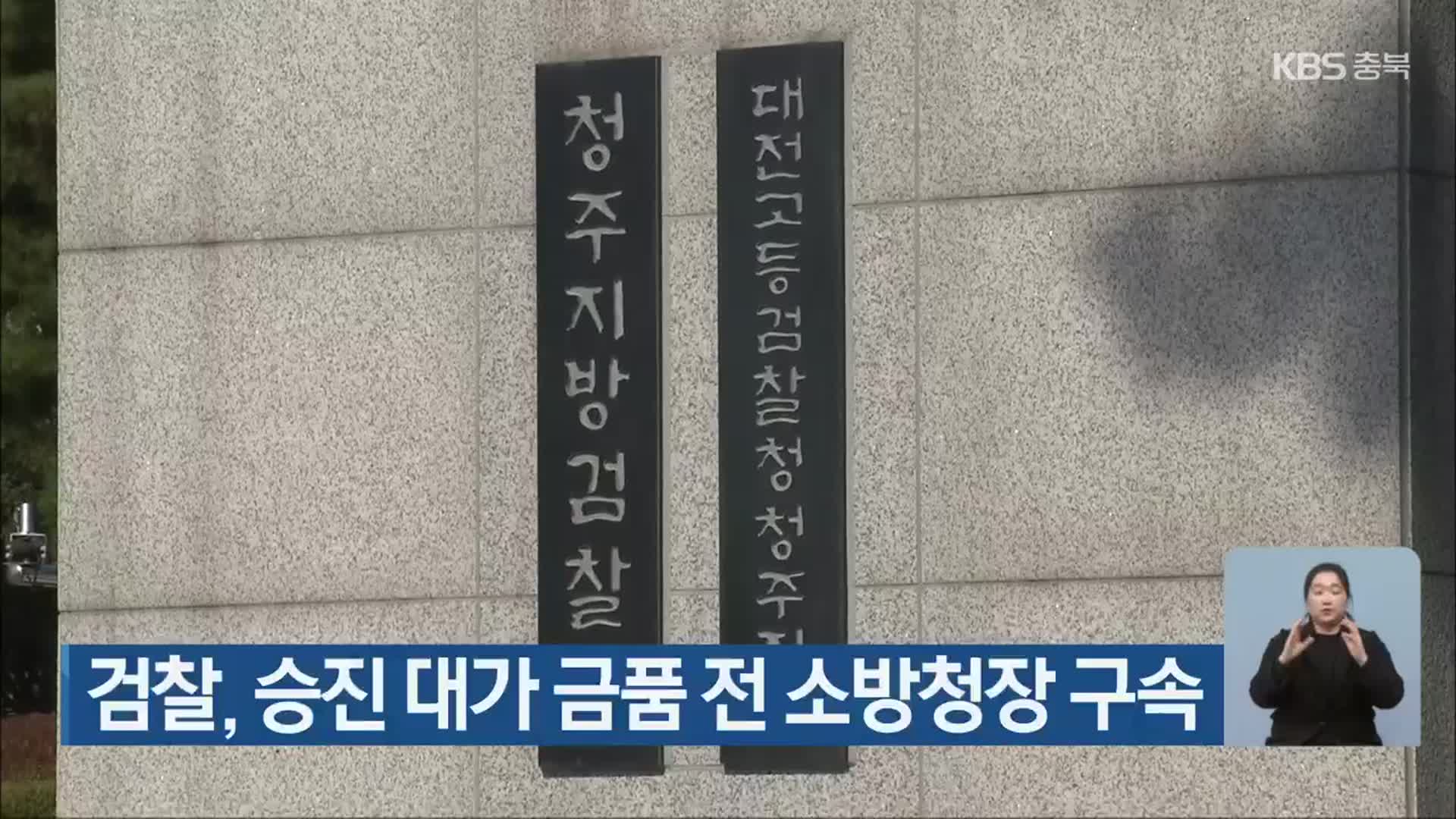 검찰, 승진 대가 금품 전 소방청장 구속