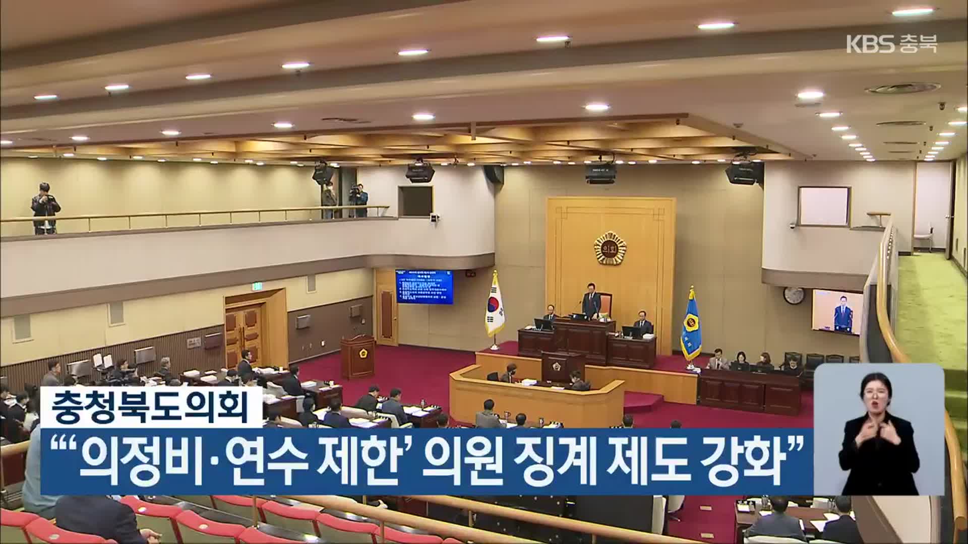 충청북도의회 “‘의정비·연수 제한’ 의원 징계 제도 강화”