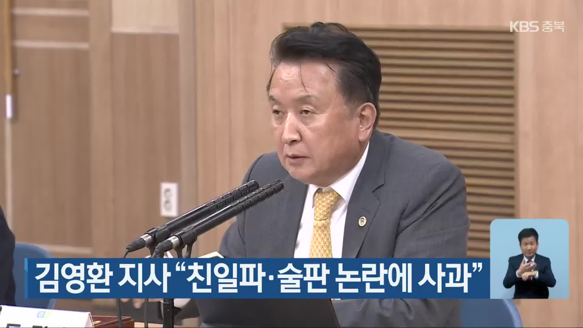 김영환 지사 “친일파·술판 논란에 사과”