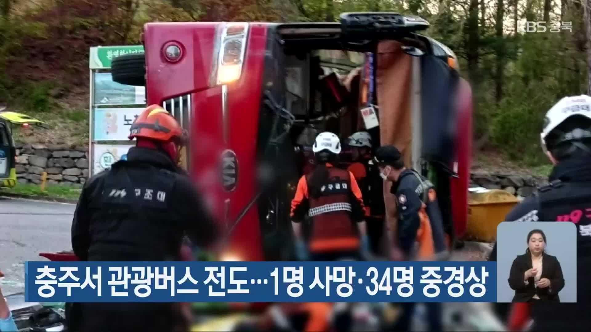 충주서 관광버스 전도…1명 사망·34명 중경상