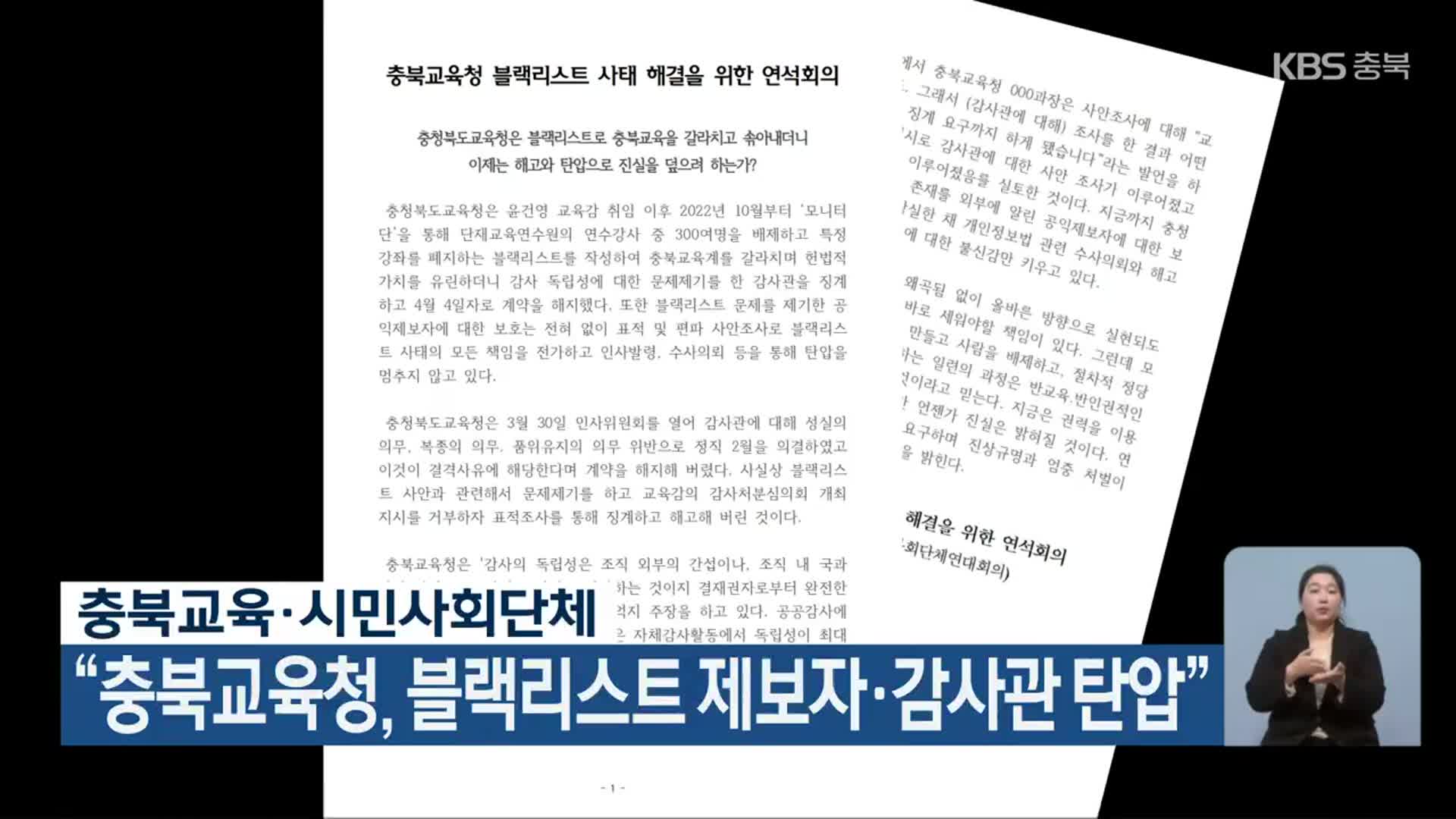 충북교육·시민사회단체 “충북교육청, 블랙리스트 제보자·감사관 탄압”