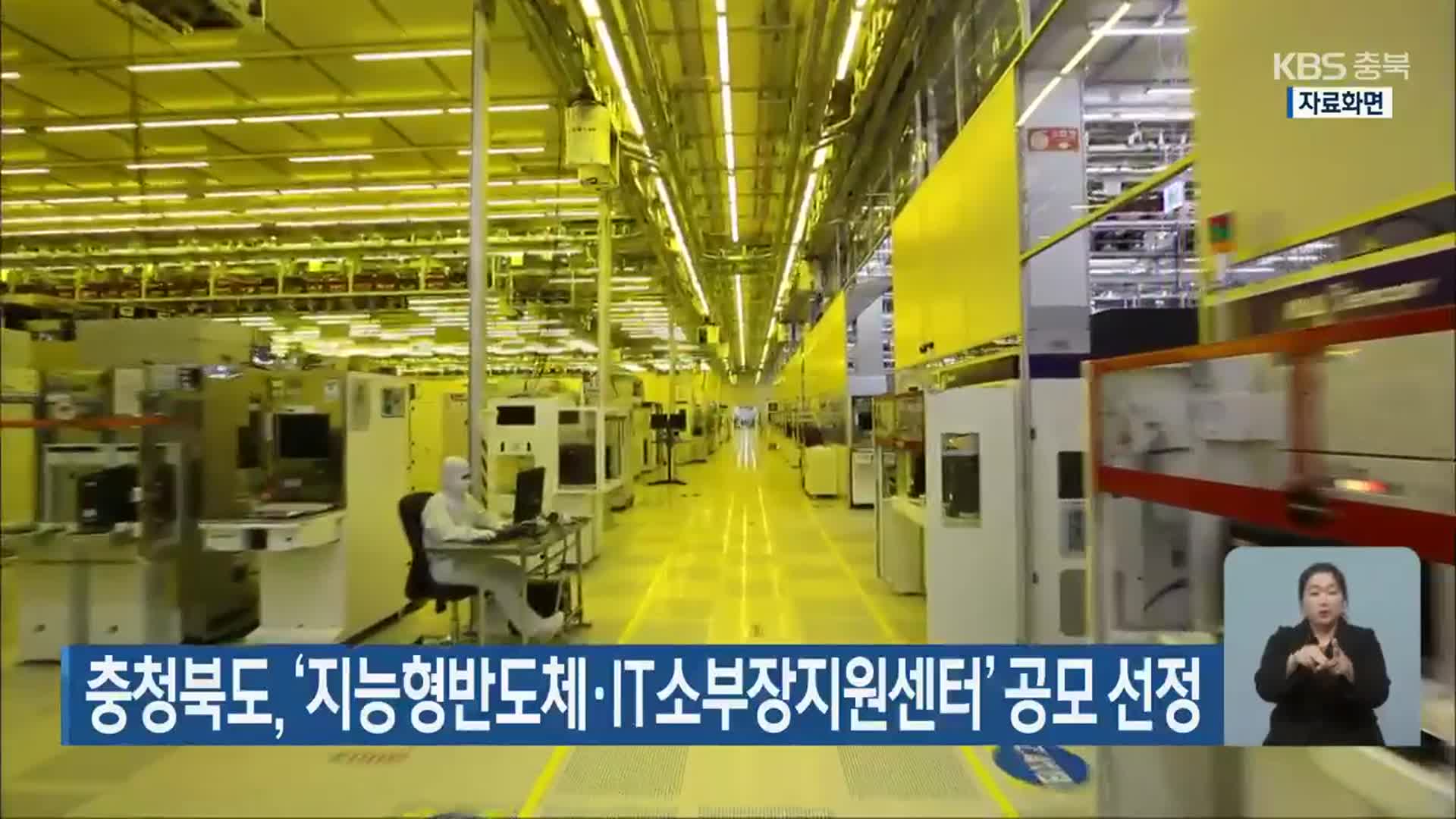 충청북도, ‘지능형반도체‧IT소부장지원센터’ 공모 선정