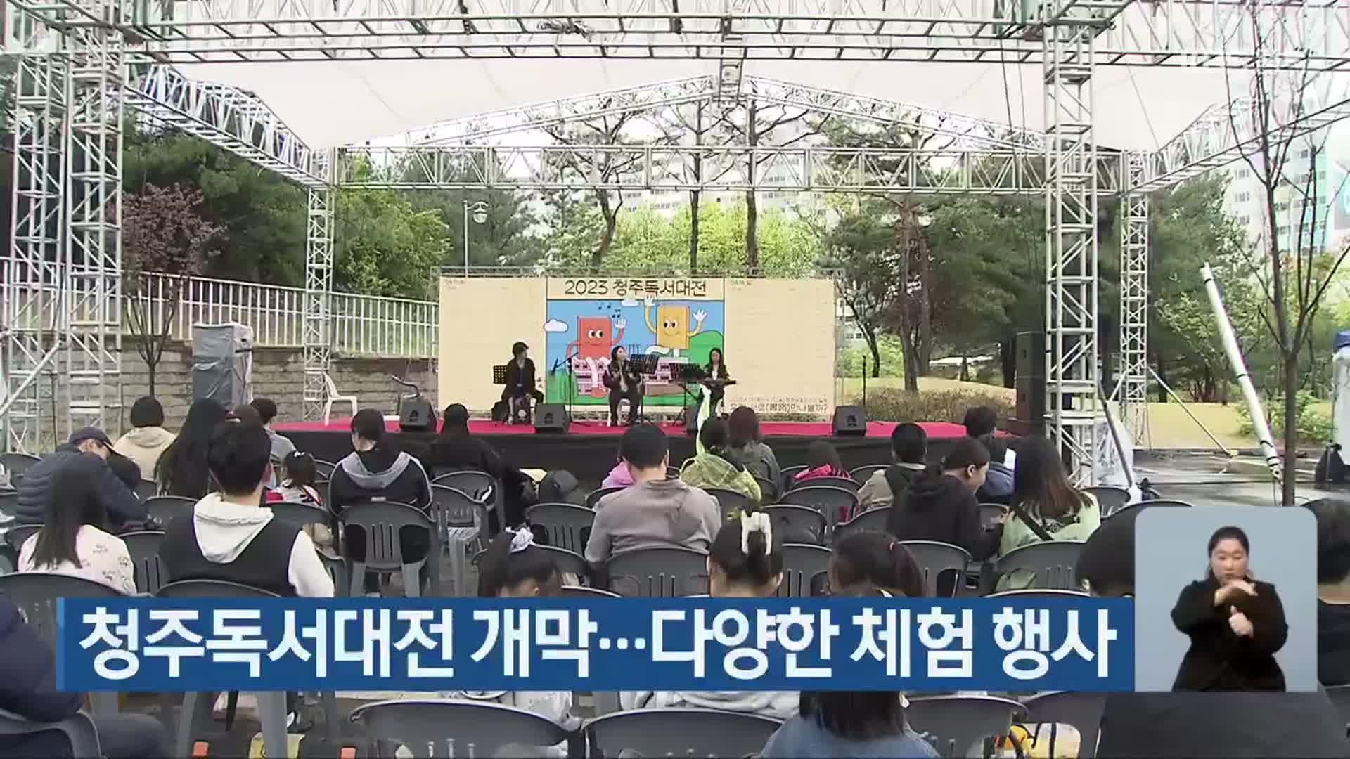 청주독서대전 개막…다양한 체험 행사