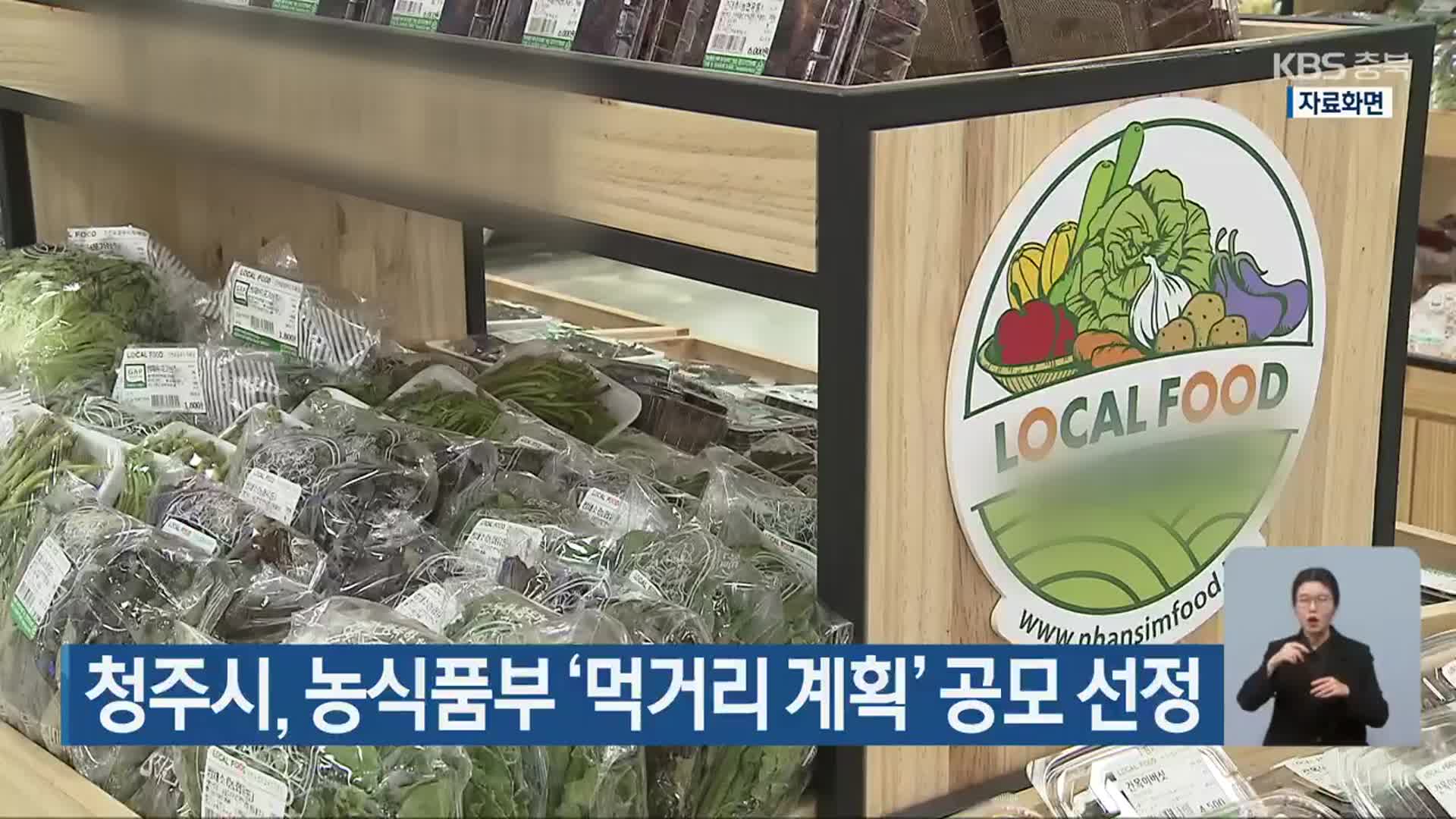 청주시, 농식품부 ‘먹거리 계획’ 공모 선정