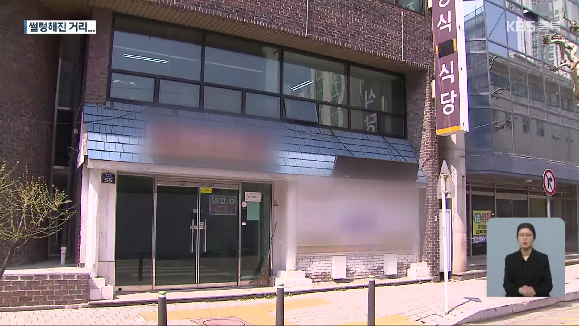 “유동인구 발길 뚝”…청주시청 인근 상권 침체 가속화