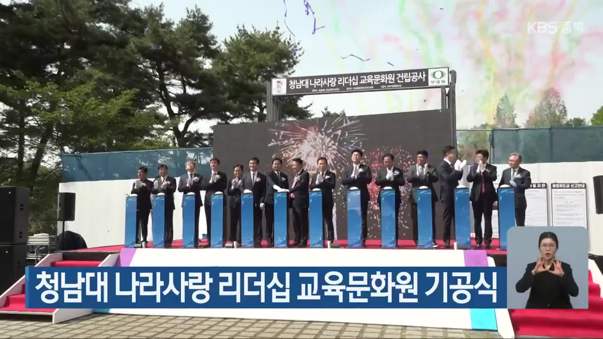 청남대 나라사랑 리더십 교육문화원 기공식