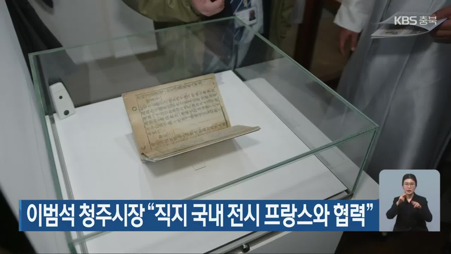 이범석 청주시장 “직지 국내 전시 프랑스와 협력”