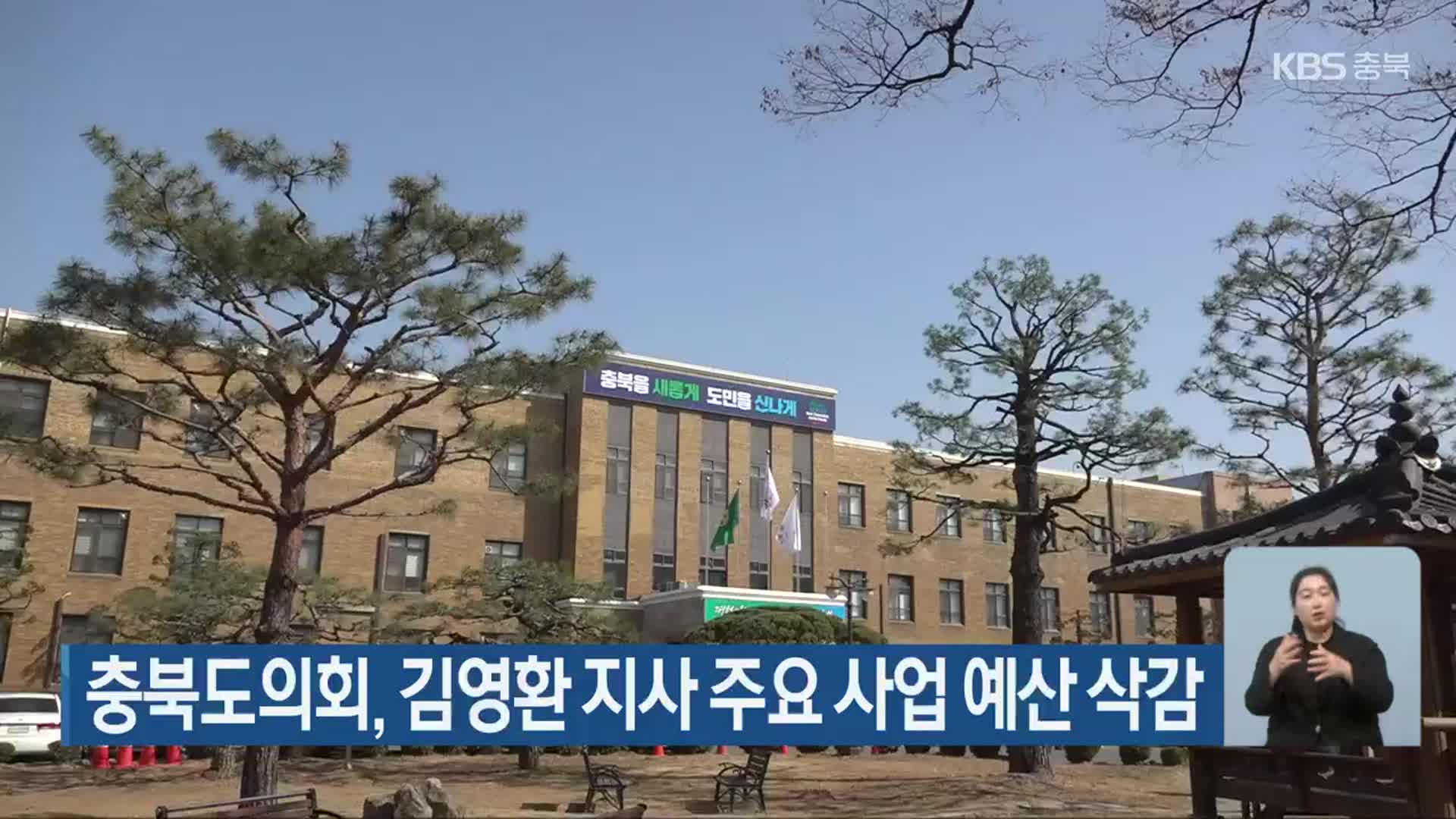 충북도의회, 김영환 지사 주요 사업 예산 삭감
