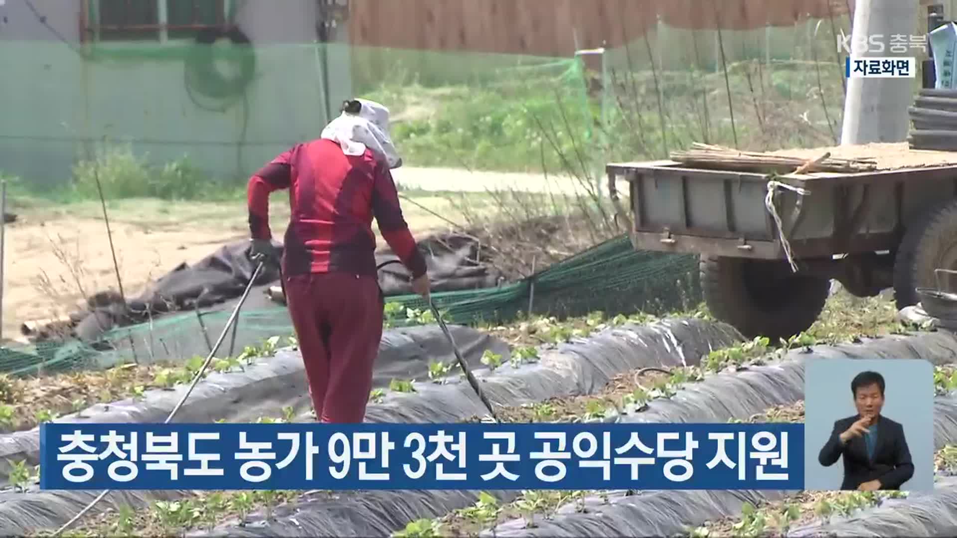 충청북도 농가 9만 3천 곳 공익수당 지원