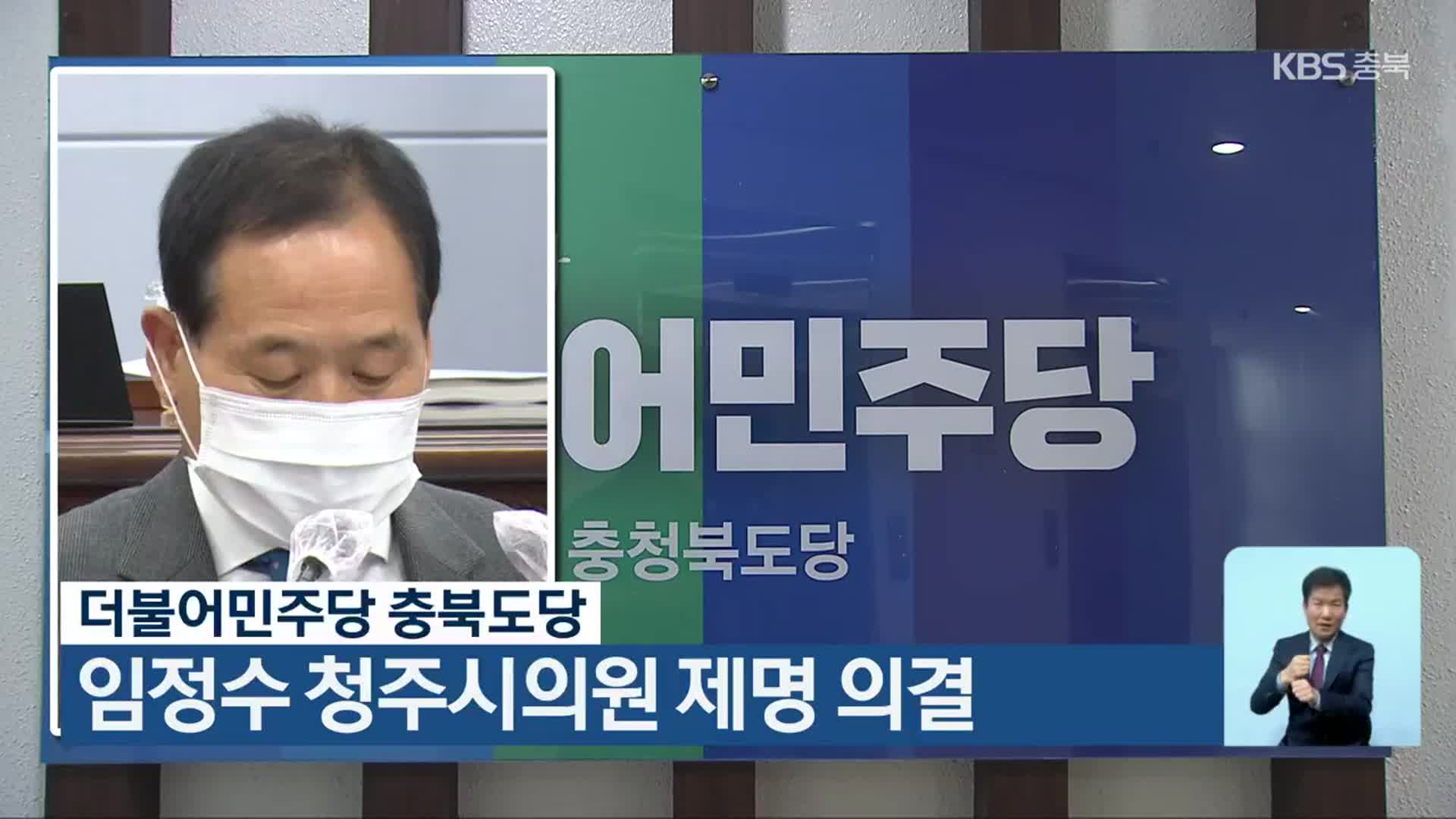 더불어민주당 충북도당, 임정수 청주시의원 제명 의결