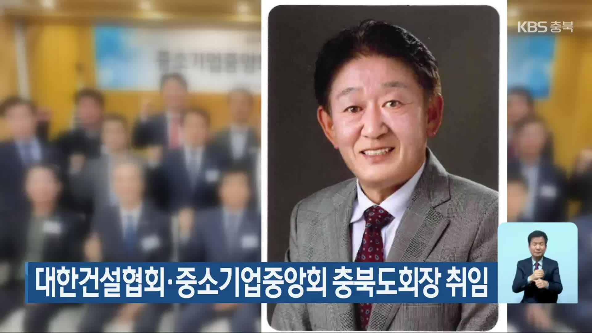 대한건설협회·중소기업중앙회 충북도회장 취임