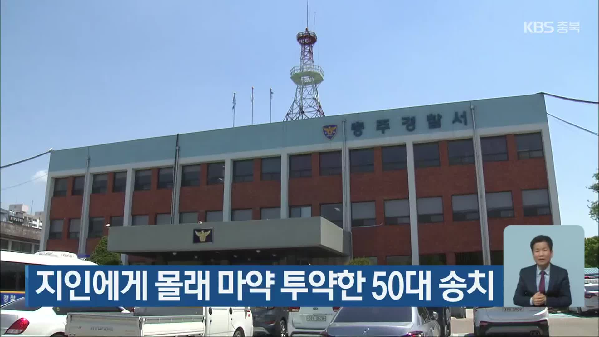 지인에게 몰래 마약 투약한 50대 송치