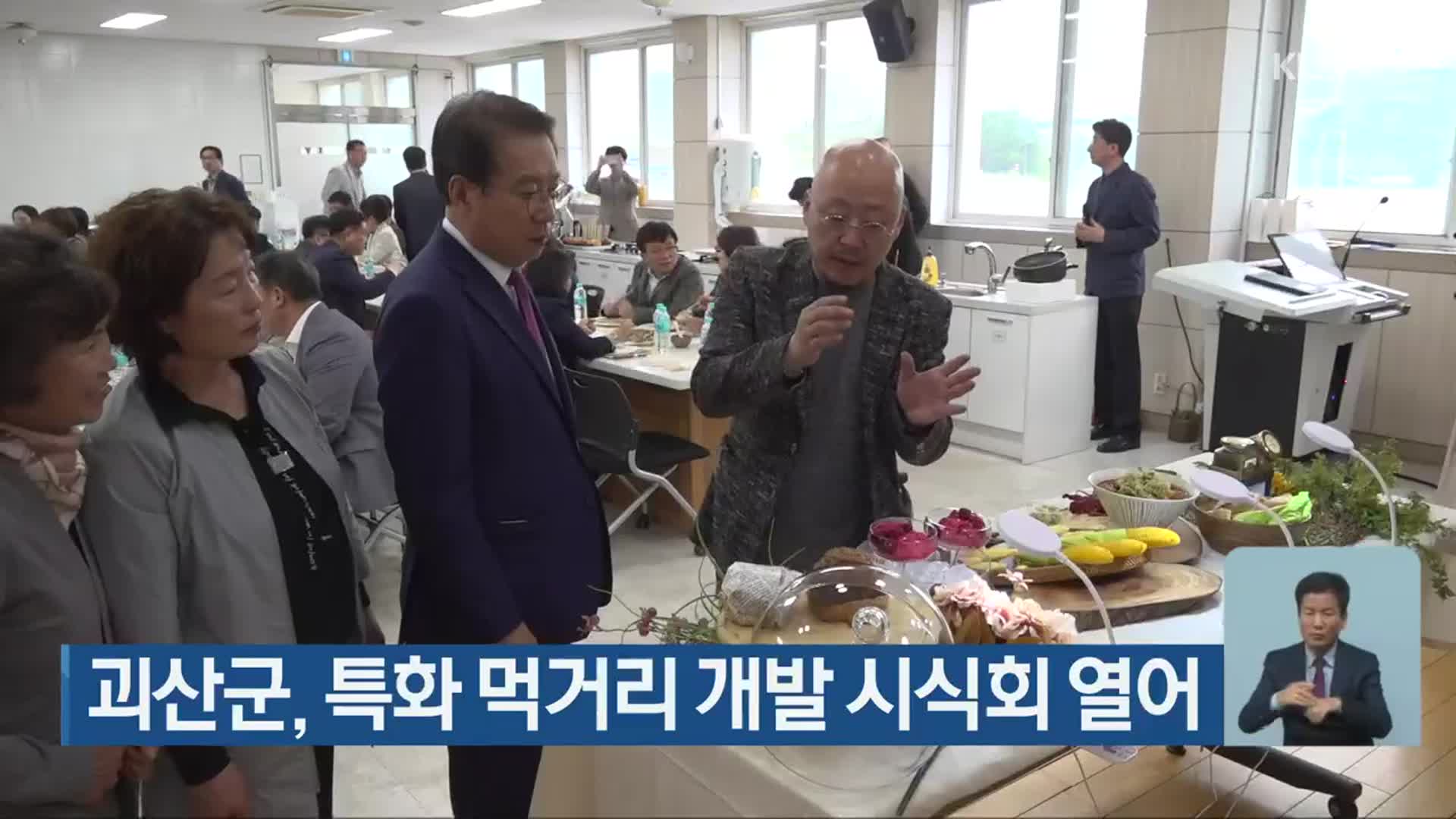 괴산군, 특화 먹거리 개발 시식회 열어