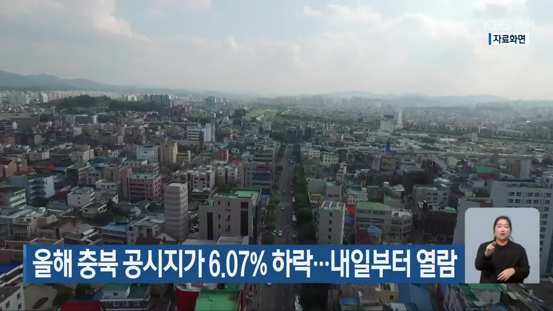 올해 충북 공시지가 6.07% 하락…내일부터 열람