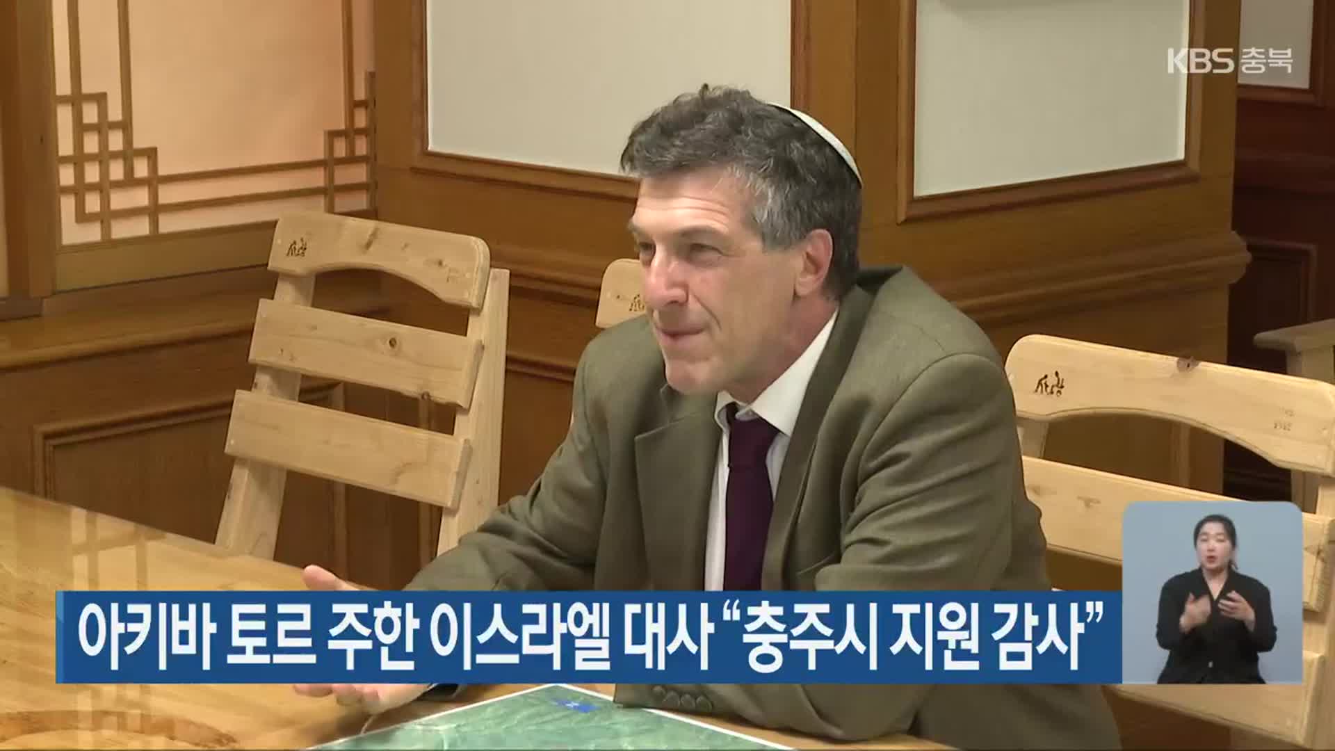 아키바 토르 주한 이스라엘 대사 “충주시 지원 감사”