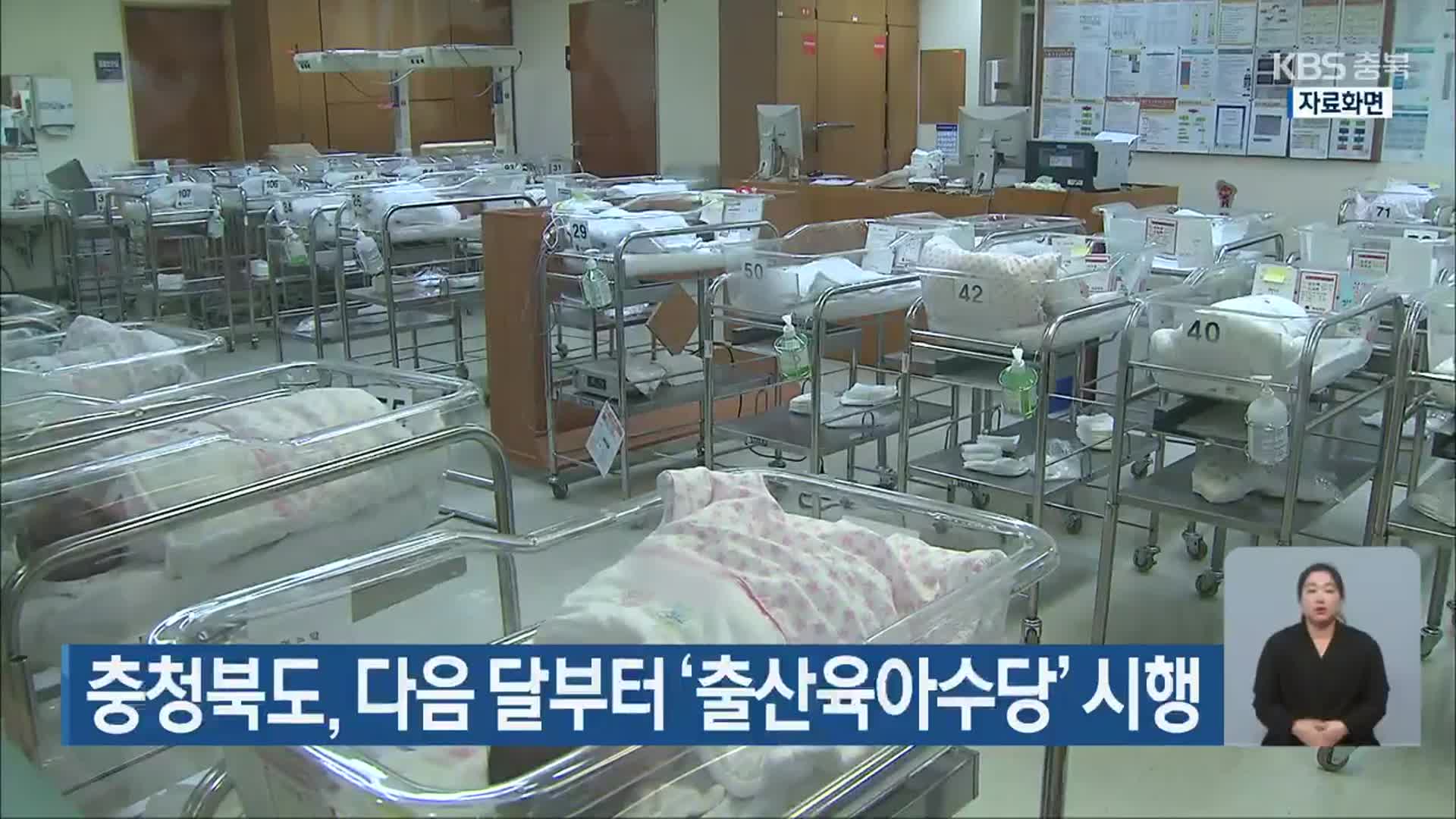 충청북도, 다음 달부터 ‘출산육아수당’ 시행