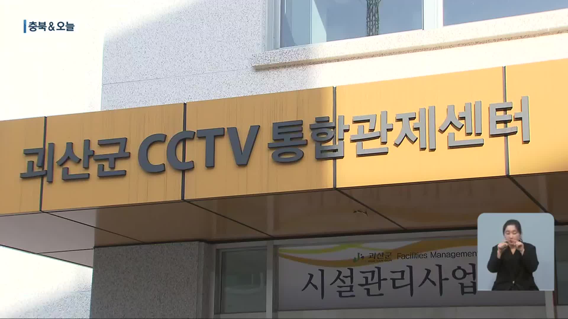 [충북&오늘] 괴산군 방범용 CCTV 확대…‘진천몰’ 할인 행사