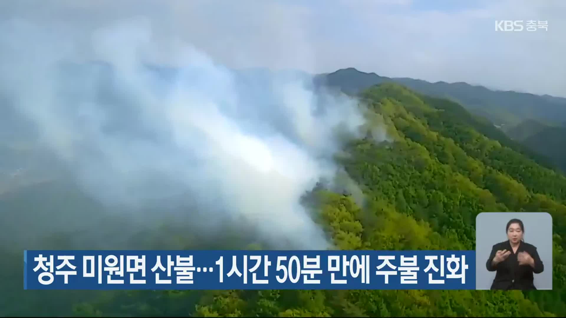 청주 미원면 산불…1시간 50분 만에 주불 진화