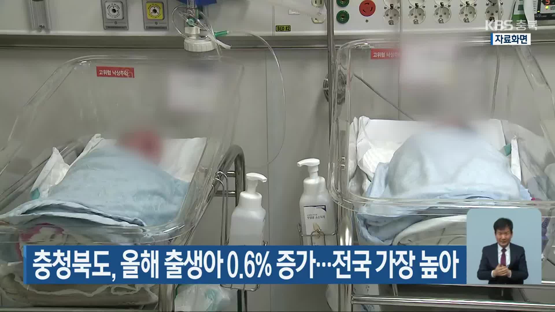 충청북도, 올해 출생아 0.6% 증가…전국 가장 높아