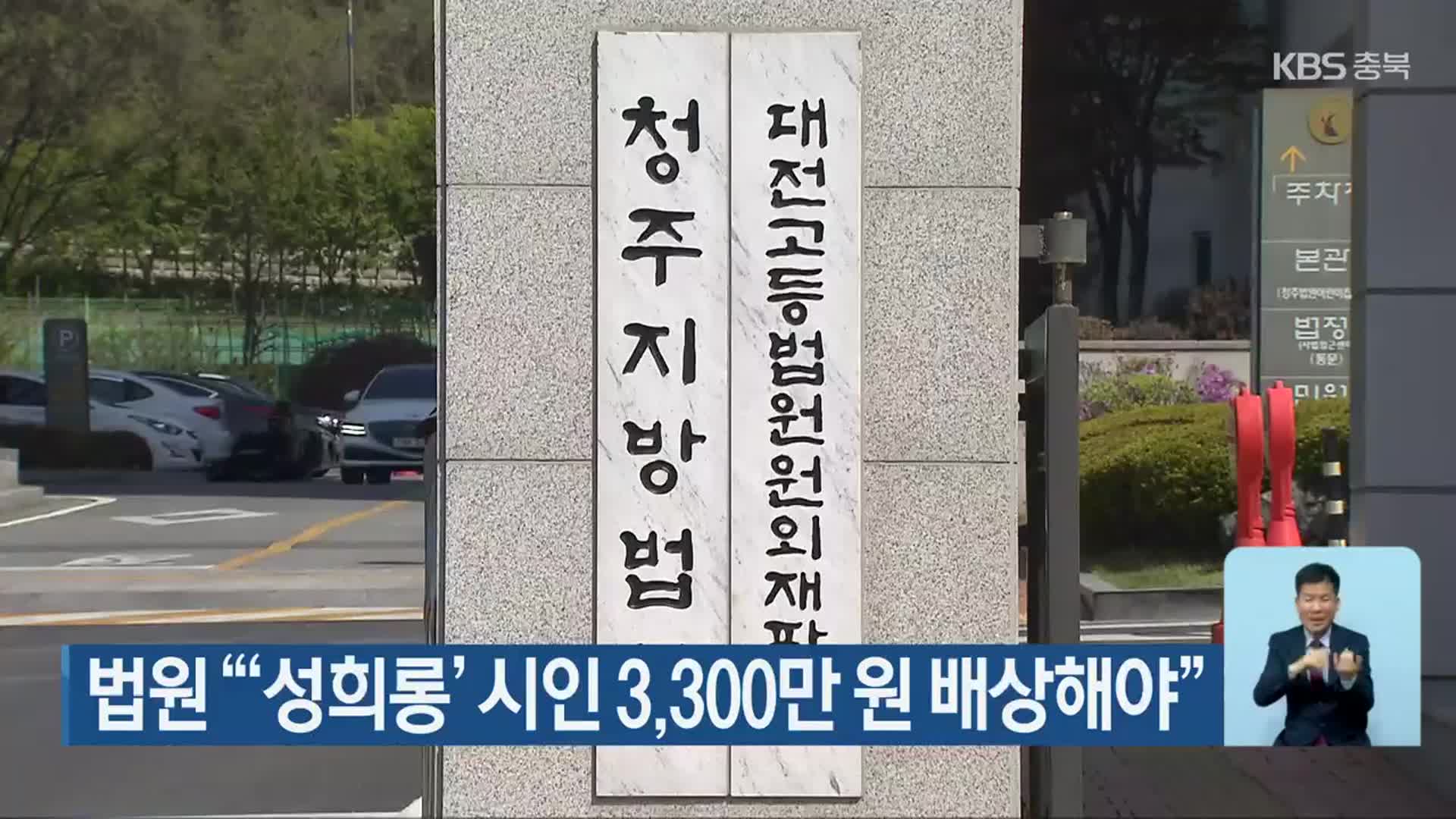 법원 “‘성희롱’ 시인 3,300만 원 배상해야”