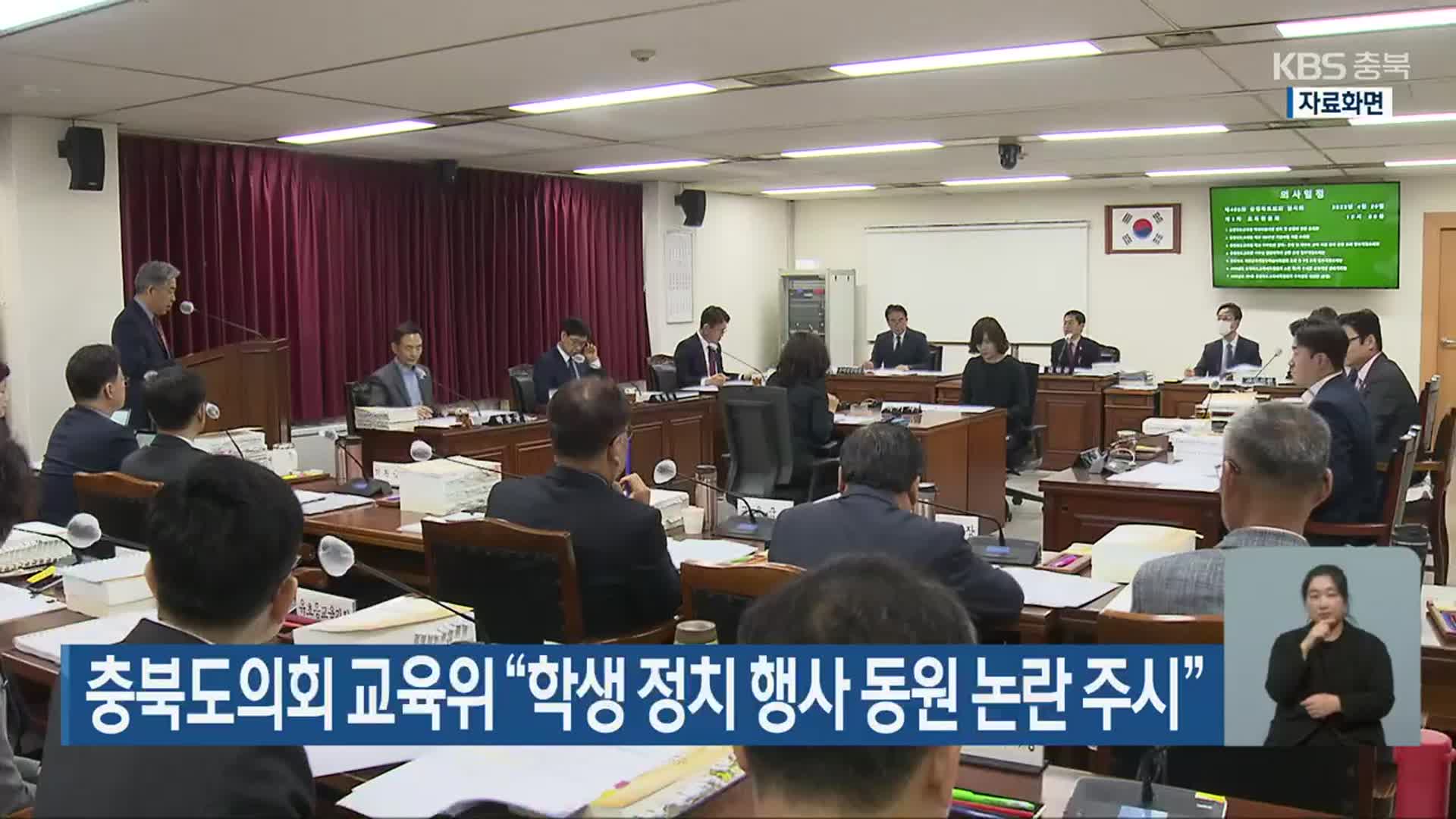 충북도의회 교육위 “학생 정치 행사 동원 논란 주시”