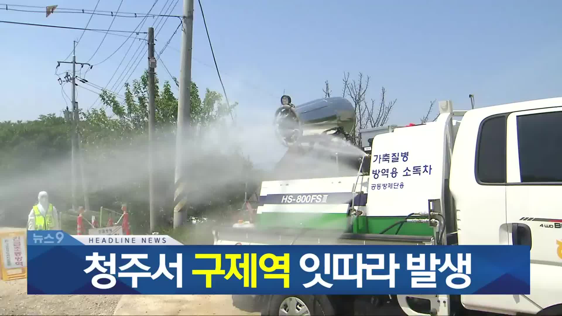 [뉴스9 충북 헤드라인]