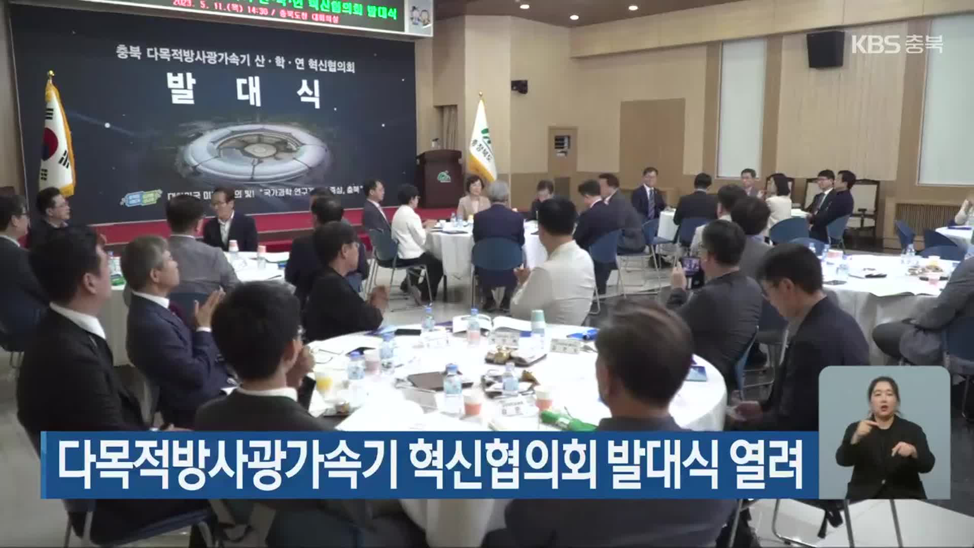 다목적방사광가속기 혁신협의회 발대식 열려