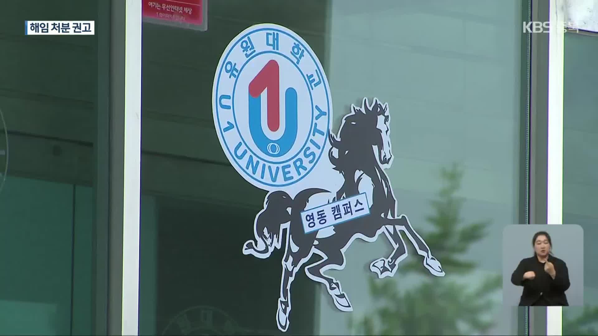 교육부, ‘자녀 부당 채용’ 유원대 총장 해임 처분 권고