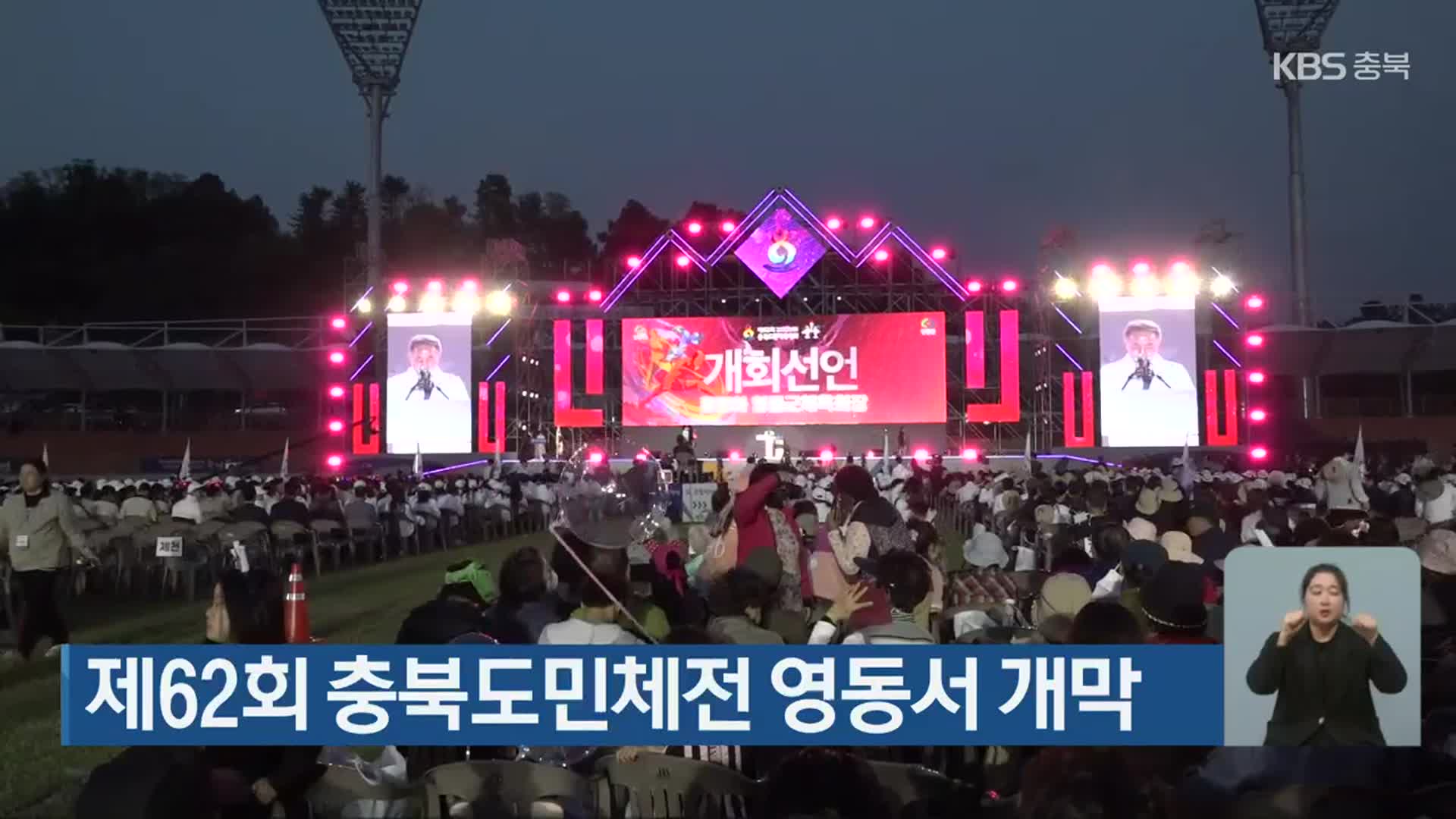 제62회 충북도민체전 영동서 개막